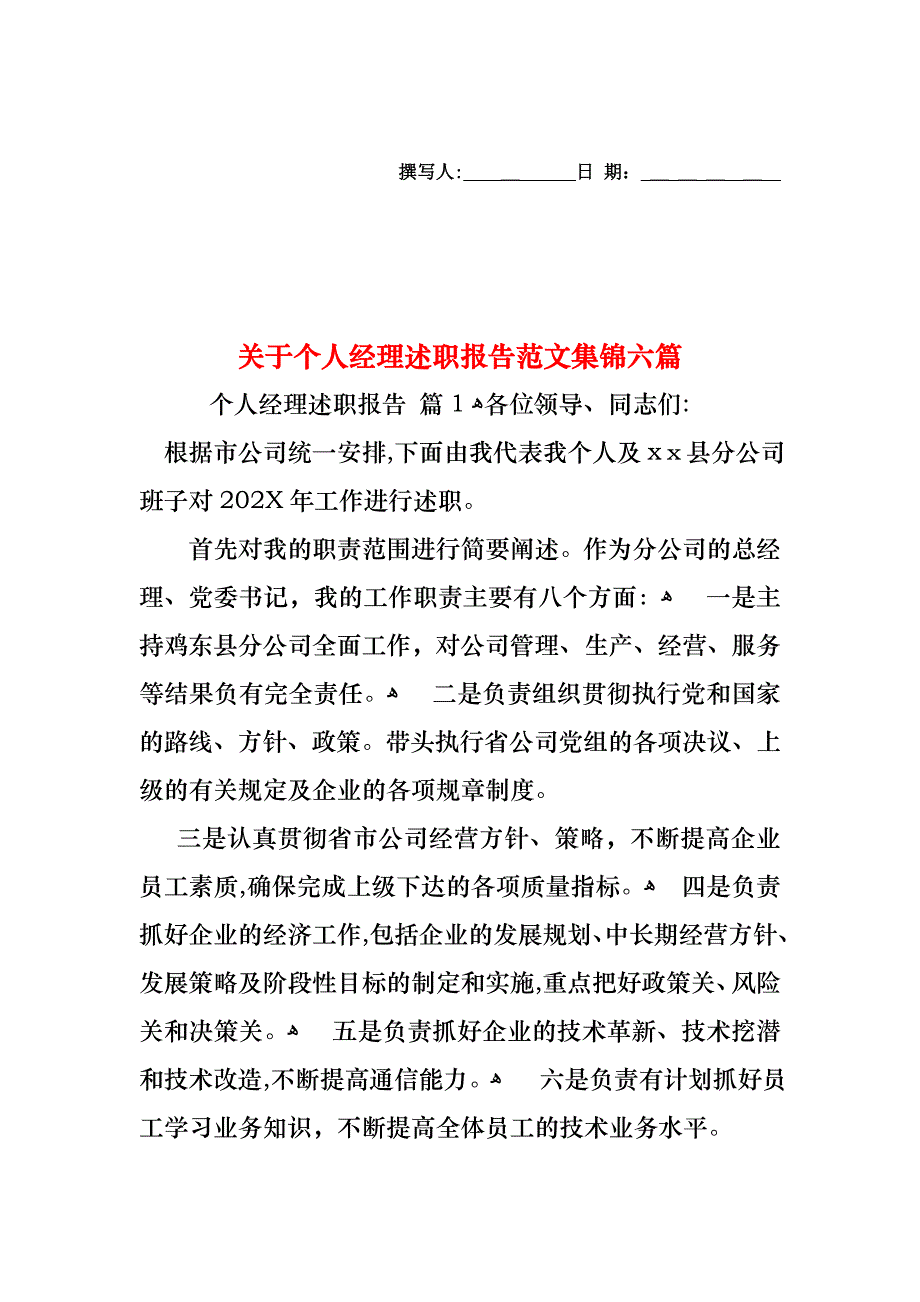 关于个人经理述职报告范文集锦六篇_第1页