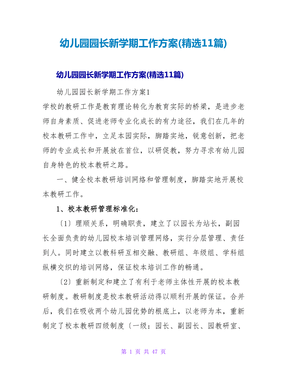 幼儿园园长新学期工作计划(精选11篇).doc_第1页
