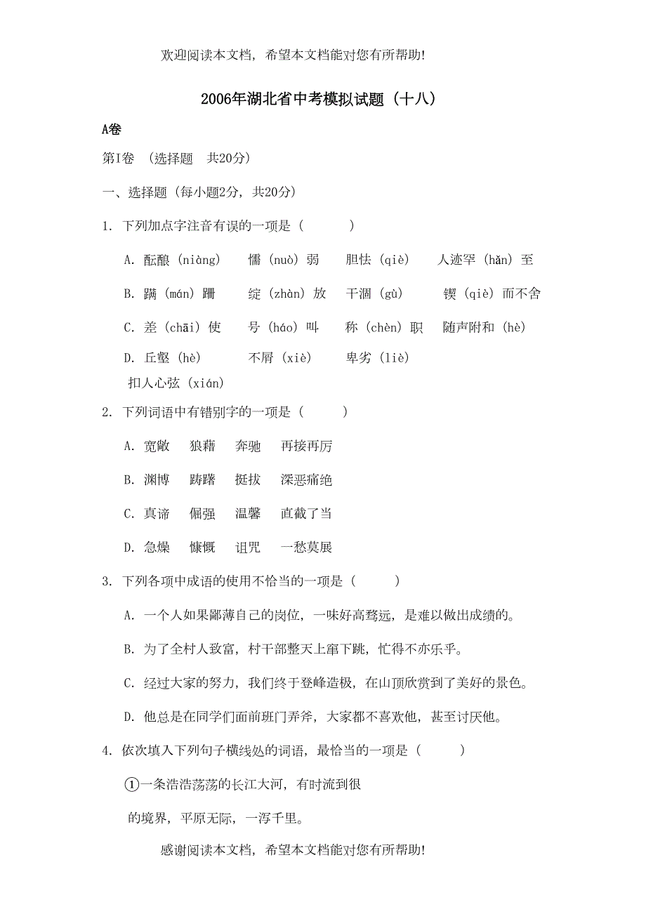 2022年湖北省中考模拟试题（十八）初中语文_第1页