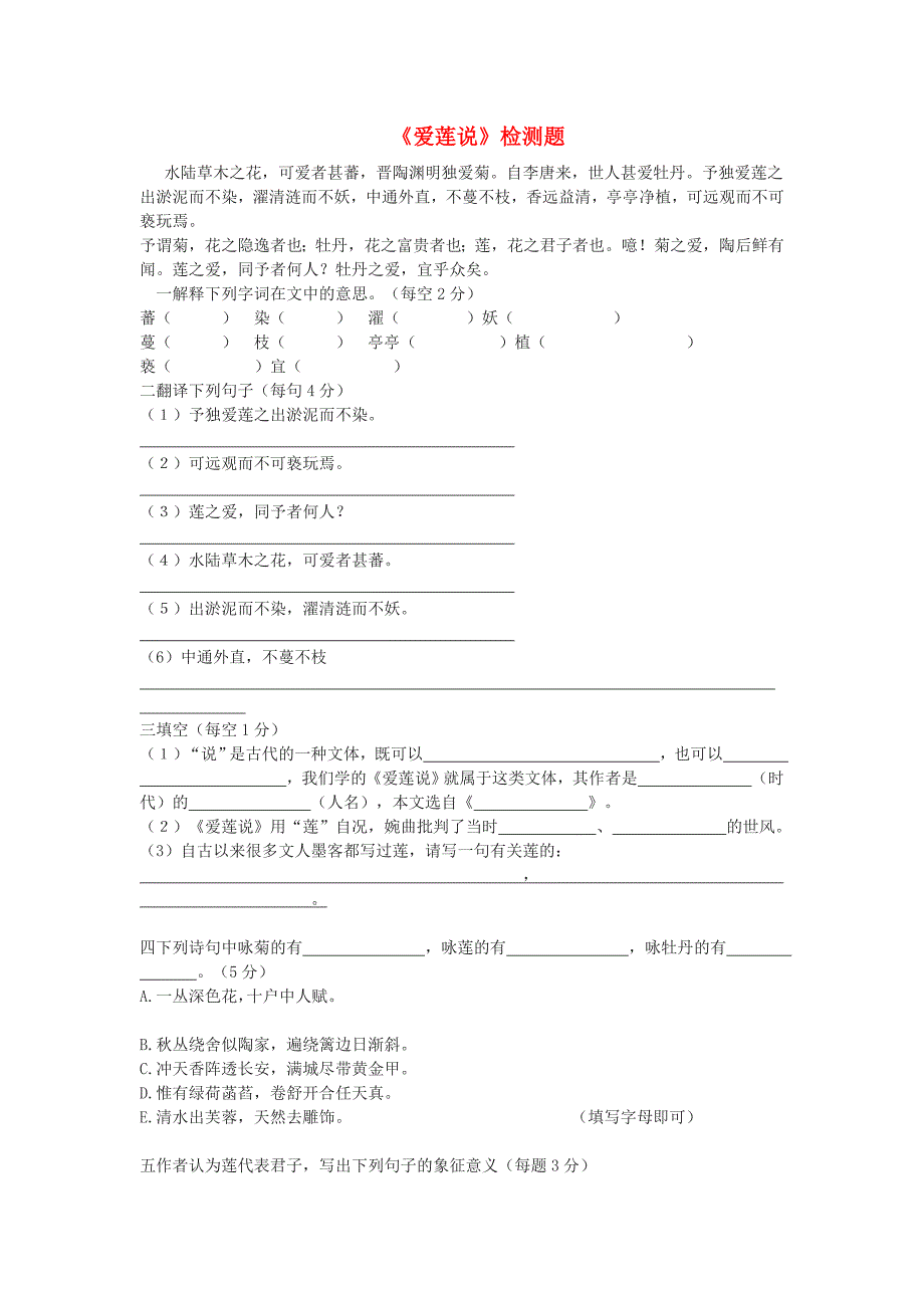 七年级语文下册 《爱莲说》检测题 语文版_第1页