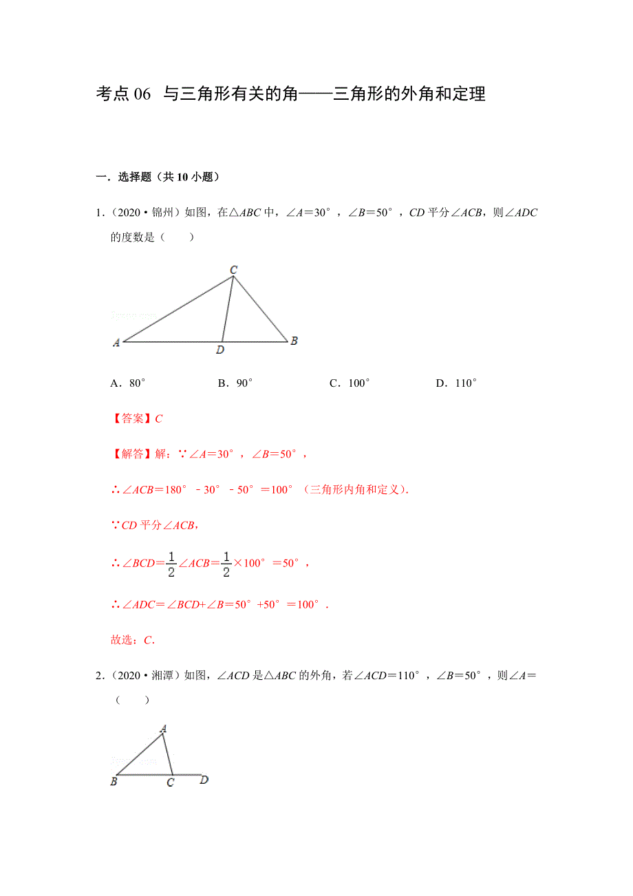 考点06-三角形的外角和定理(解析版)_第1页