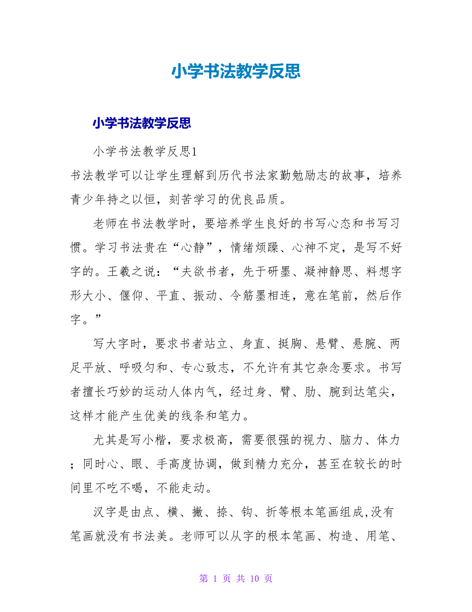 小学书法教学反思.doc_第1页