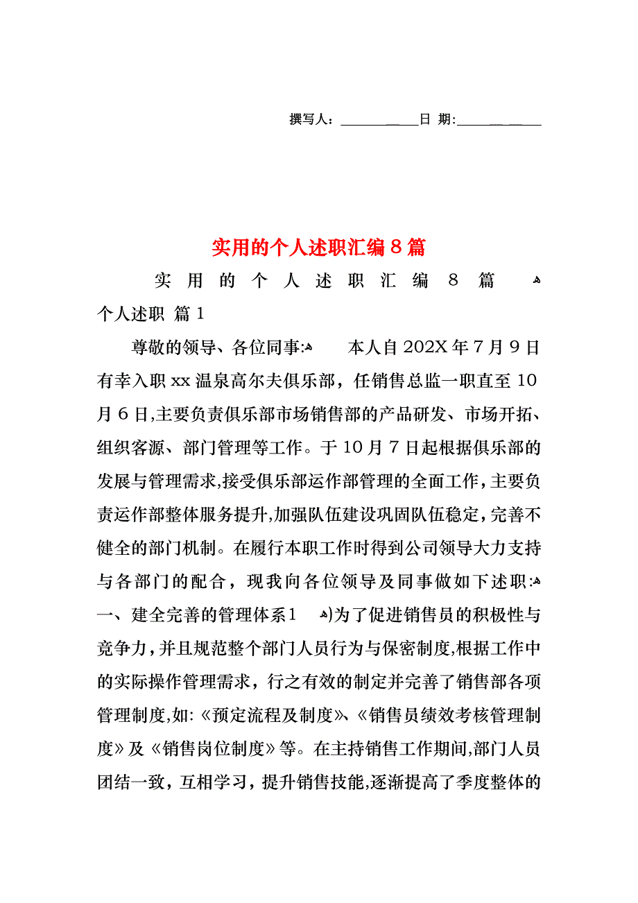 个人述职汇编8篇_第1页