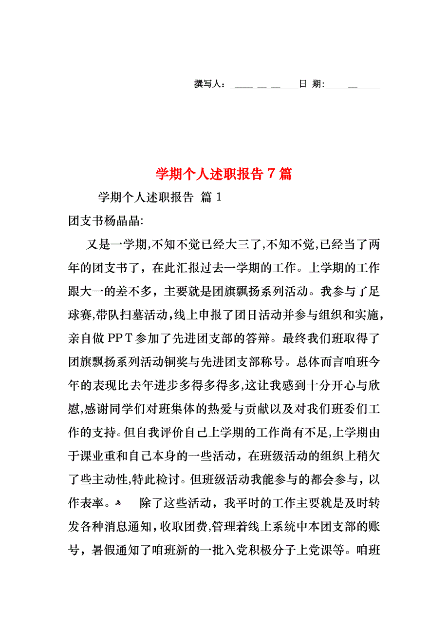 学期个人述职报告7篇_第1页