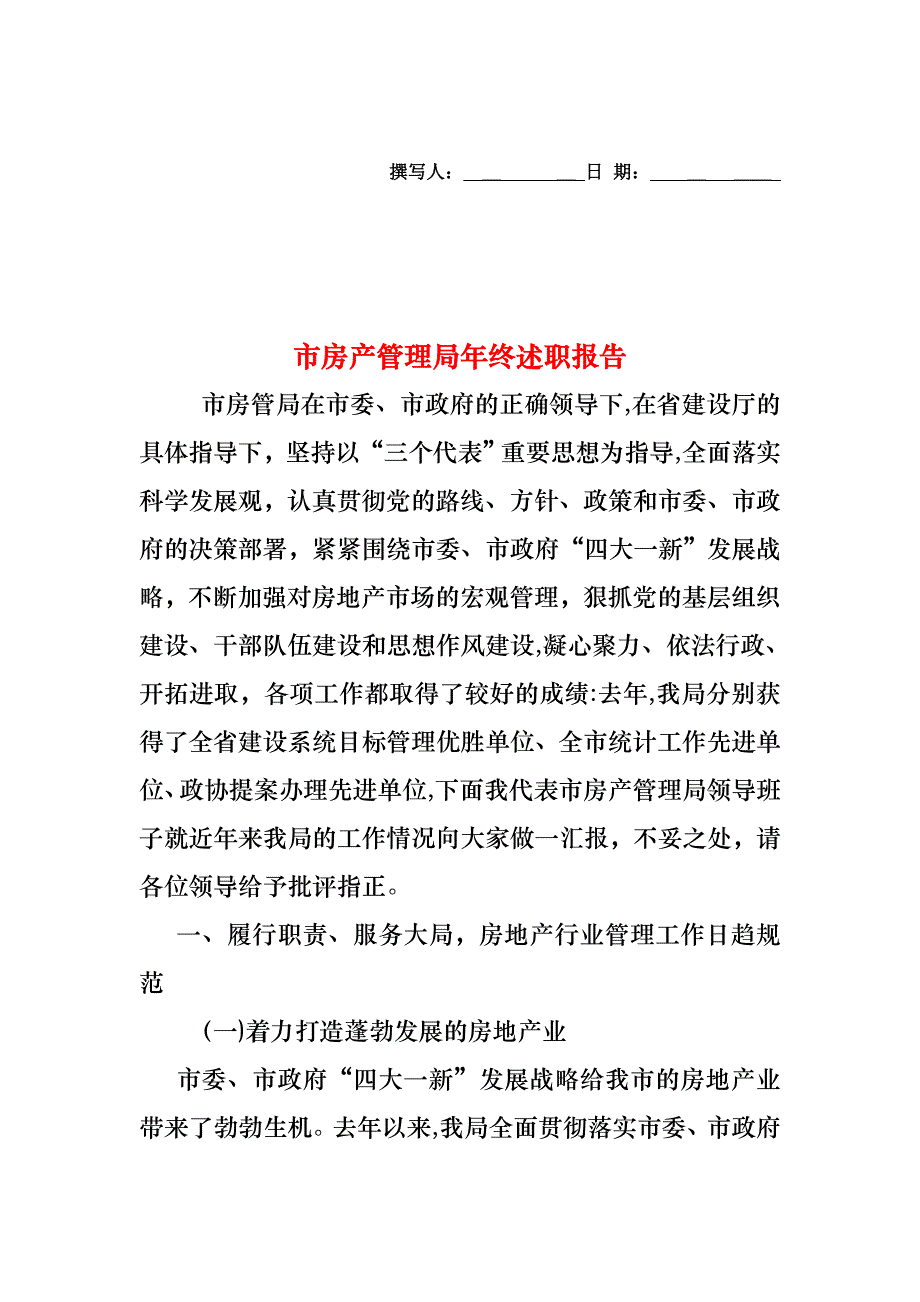 市房产管理局年终述职报告_第1页