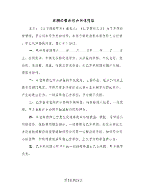 车辆经营承包合同律师版（6篇）.doc