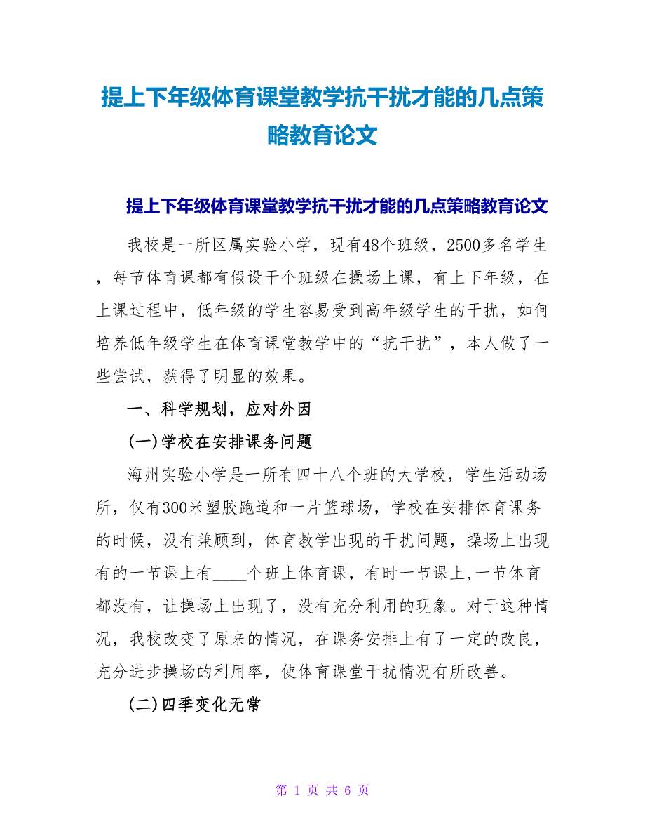 提高低年级体育课堂教学抗干扰能力的几点策略教育论文.doc_第1页