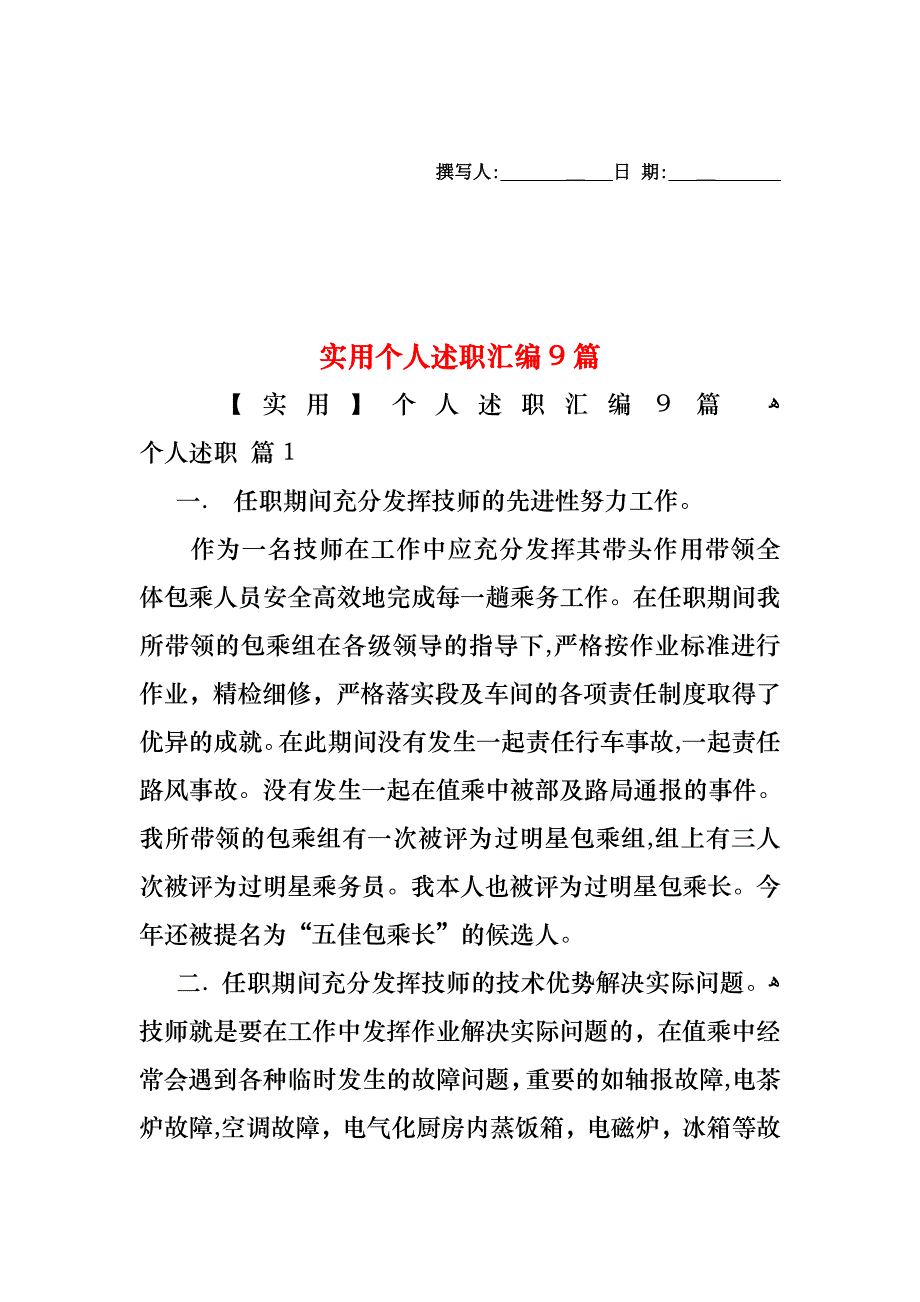 个人述职汇编9篇2_第1页