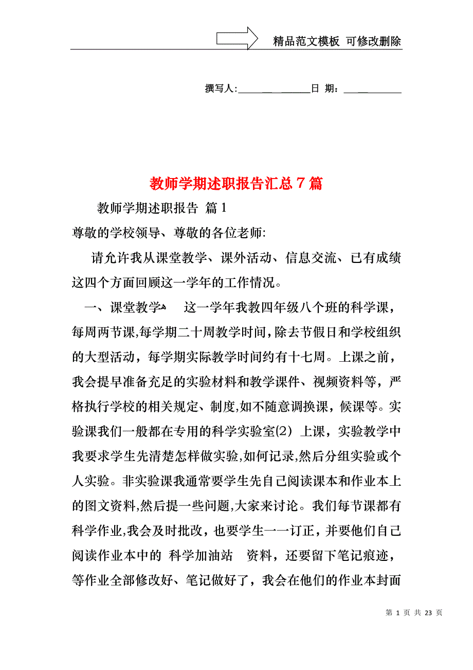 教师学期述职报告汇总7篇_第1页