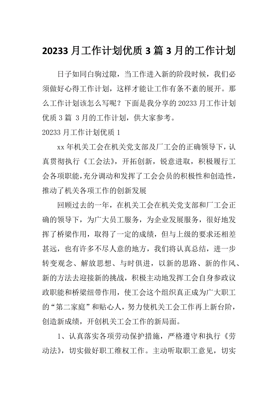 20233月工作计划优质3篇3月的工作计划_第1页