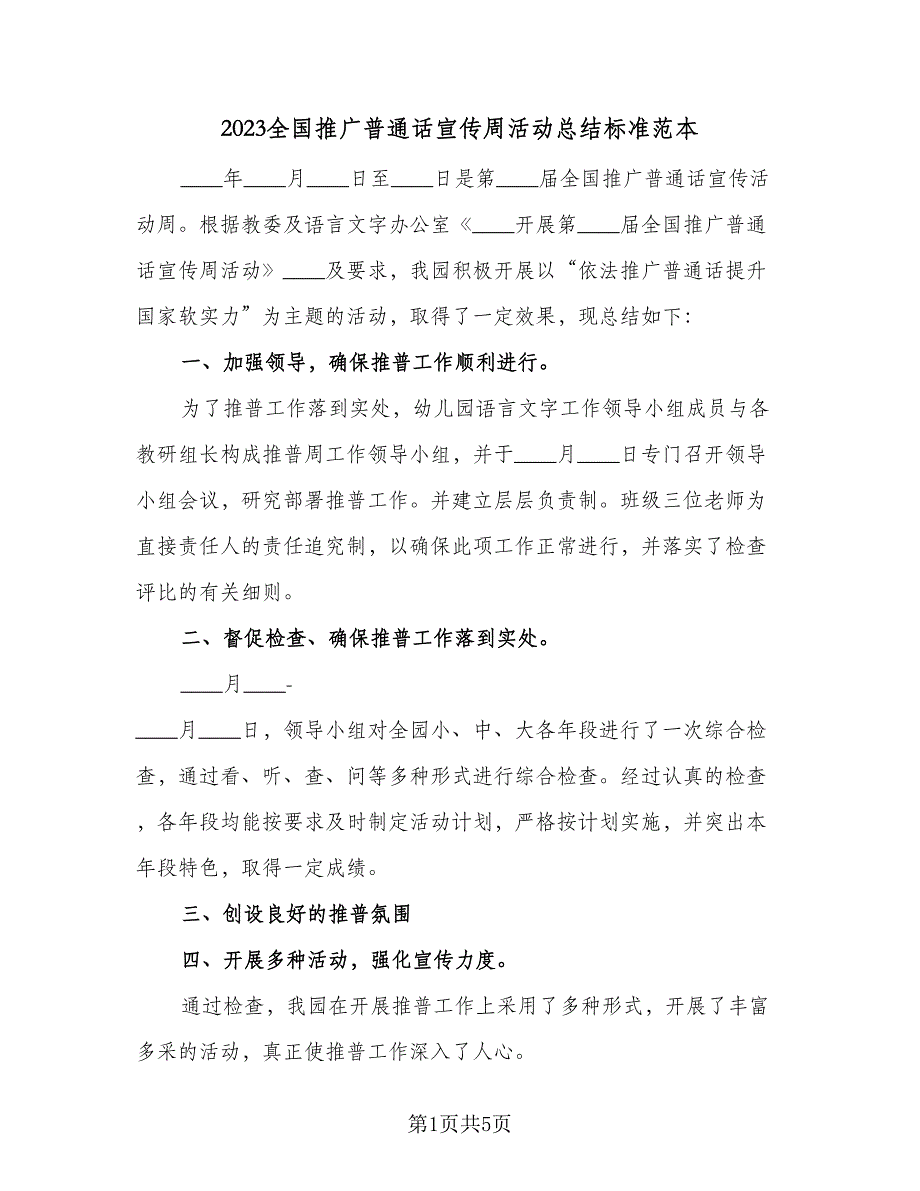 2023全国推广普通话宣传周活动总结标准范本（3篇）.doc_第1页