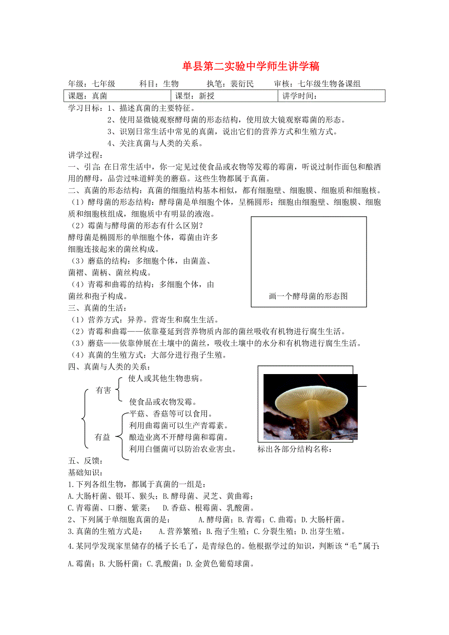 七年级生物上册 真菌讲学稿 济南版_第1页