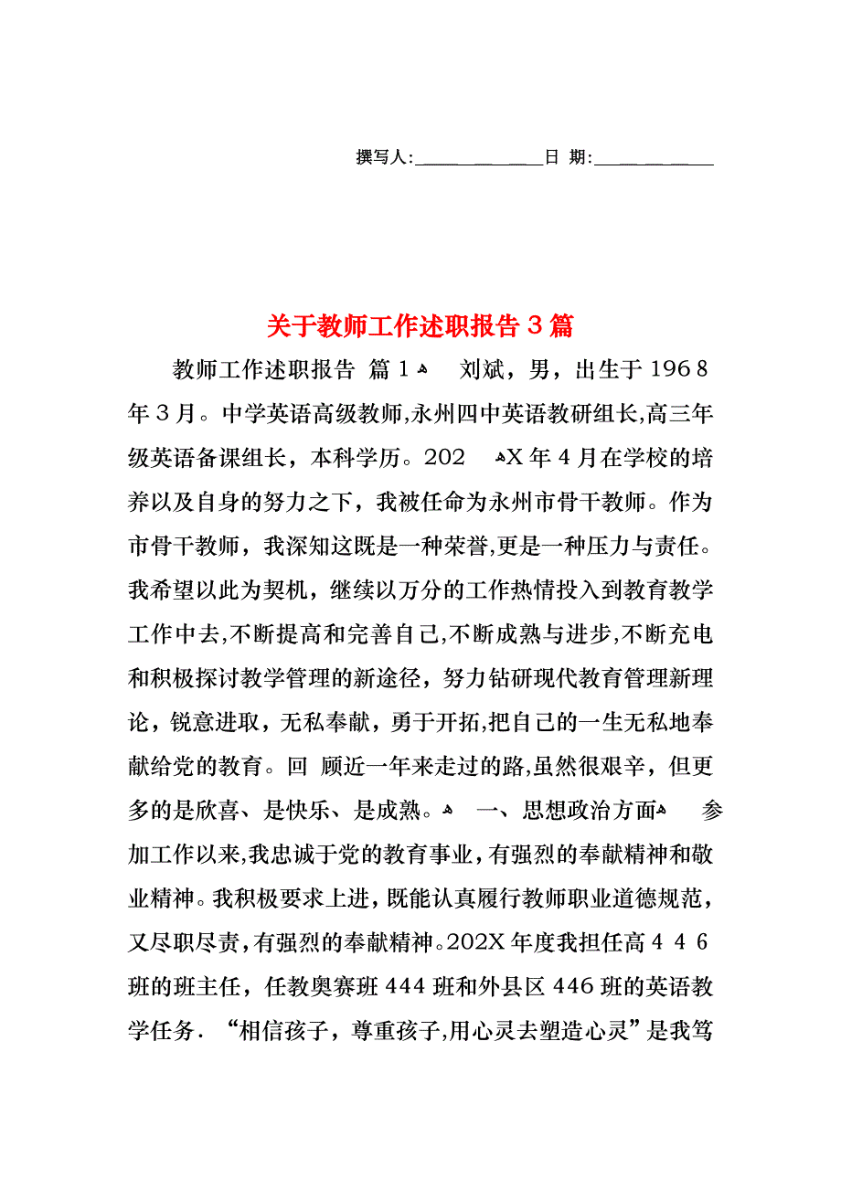 关于教师工作述职报告3篇_第1页