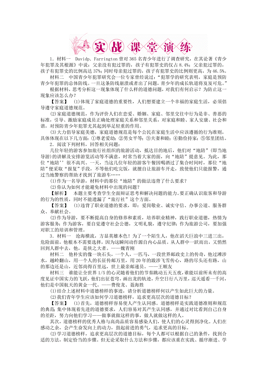 2011年高三政治复习实战课堂演练 专题2 公民的道德生活 新人教版选修6_第1页