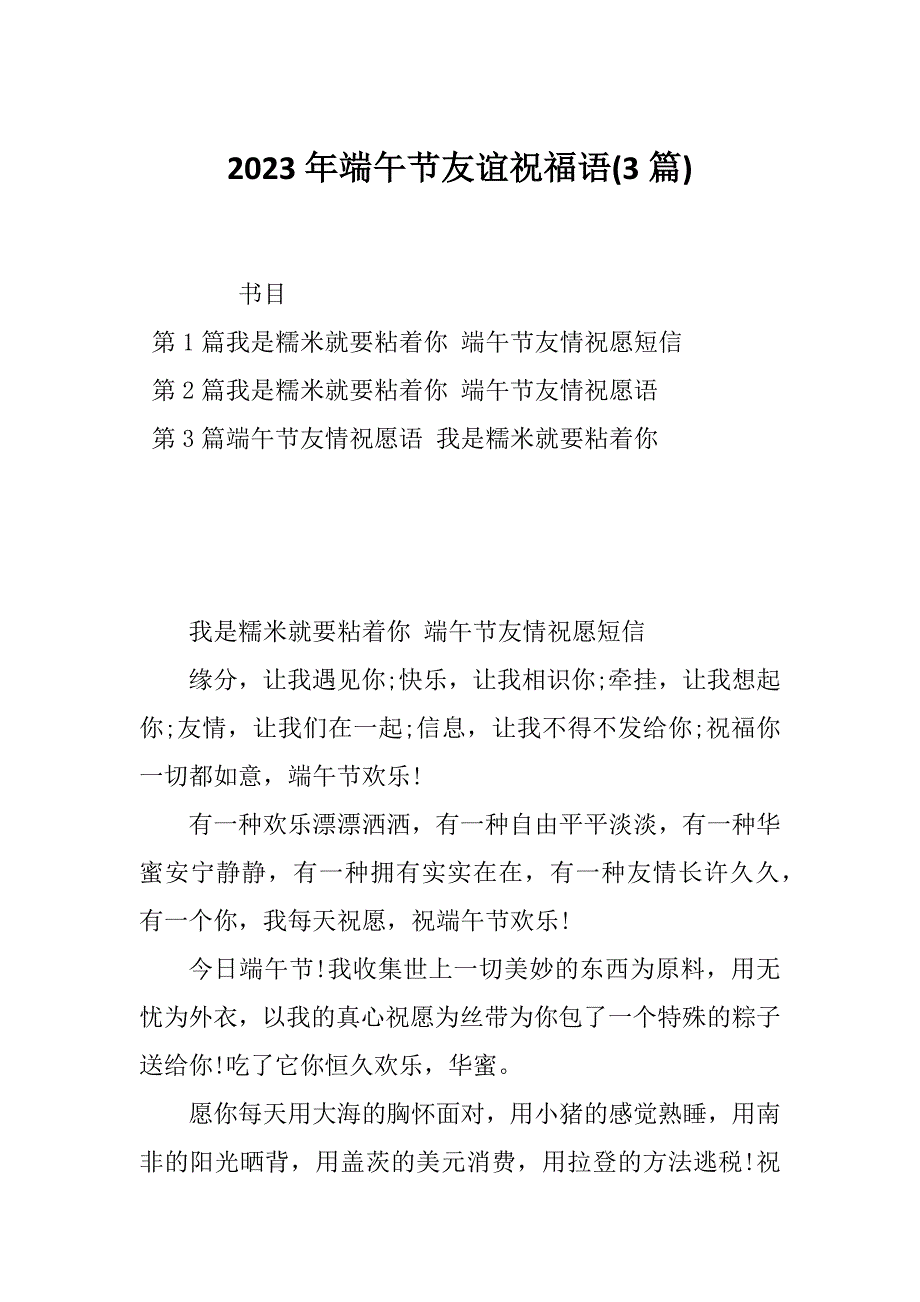 2023年端午节友谊祝福语(3篇)_第1页