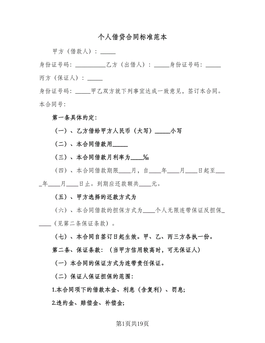 个人借贷合同标准范本（八篇）.doc_第1页