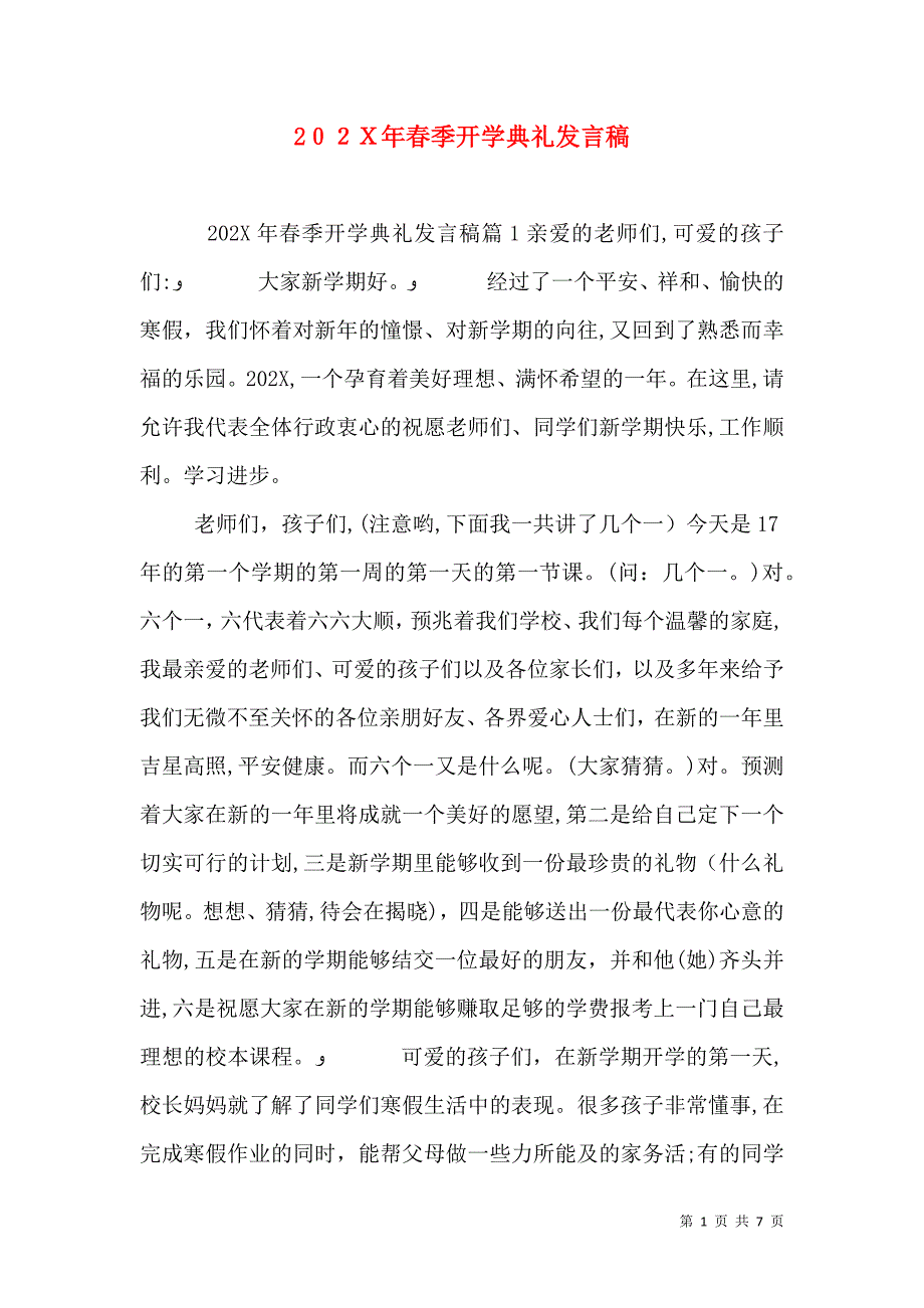 春季开学典礼发言稿_第1页