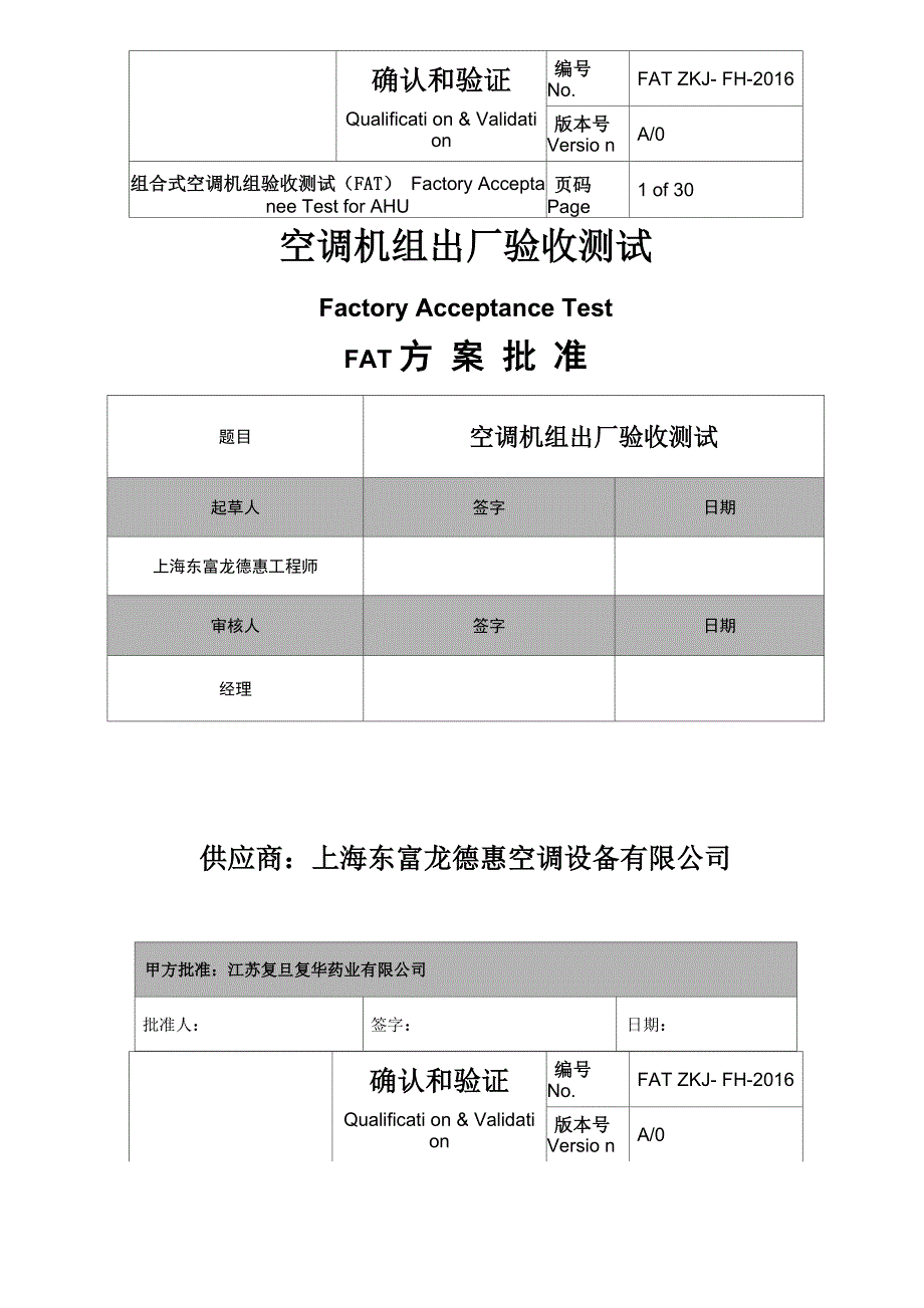 组合式空调机组FAT_第1页