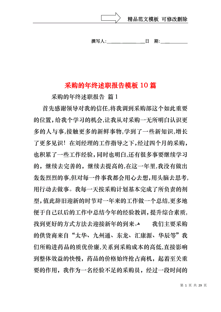 采购的年终述职报告模板10篇_第1页