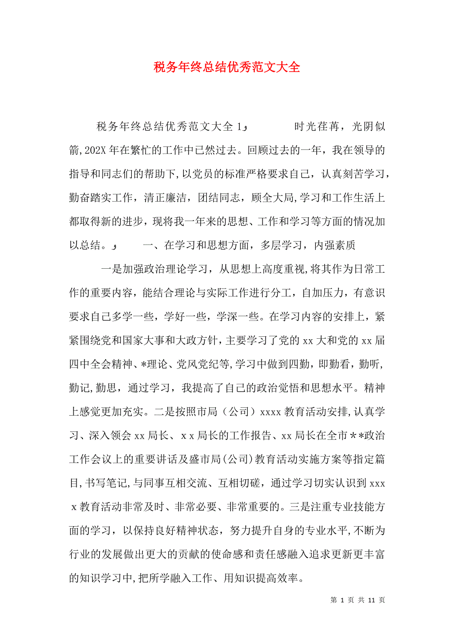 税务年终总结优秀_第1页