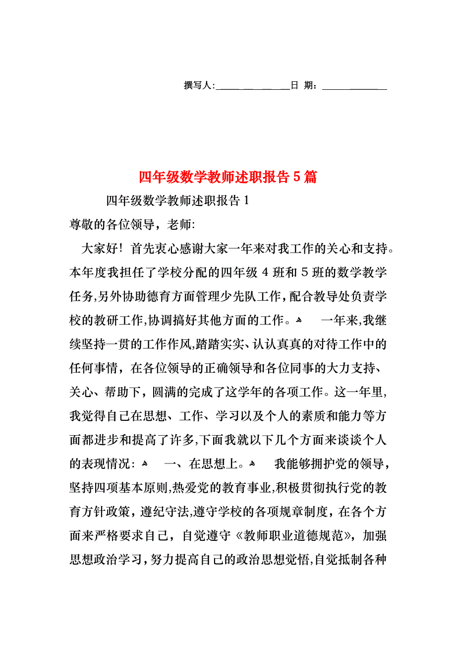 四年级数学教师述职报告5篇2_第1页