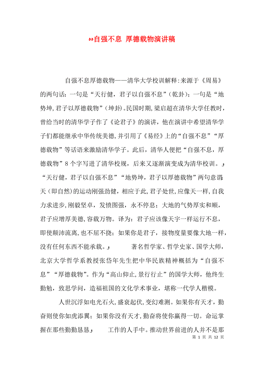 自强不息 厚德载物演讲稿_第1页