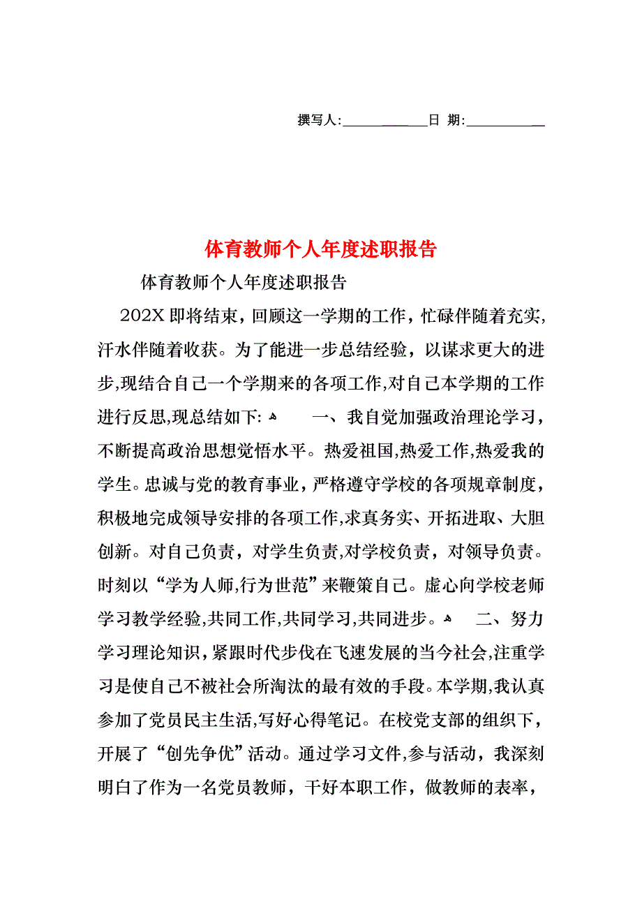 体育教师个人年度述职报告_第1页