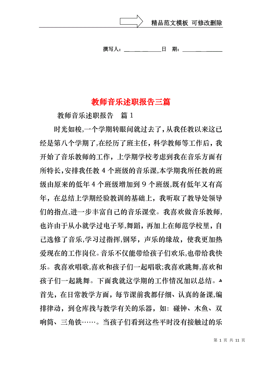 教师音乐述职报告三篇_第1页