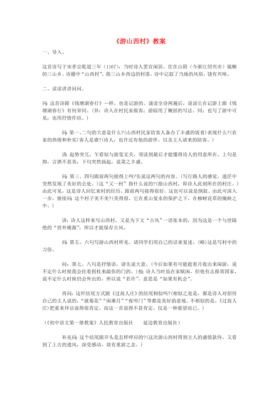 七年级语文下册 《游山西村》教案 河大版_第1页