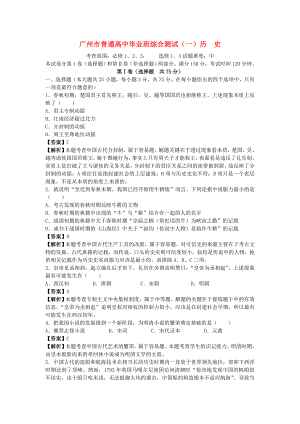 两年精品模拟 （详细解析） 广东省广州市2010高考历史模拟（一）