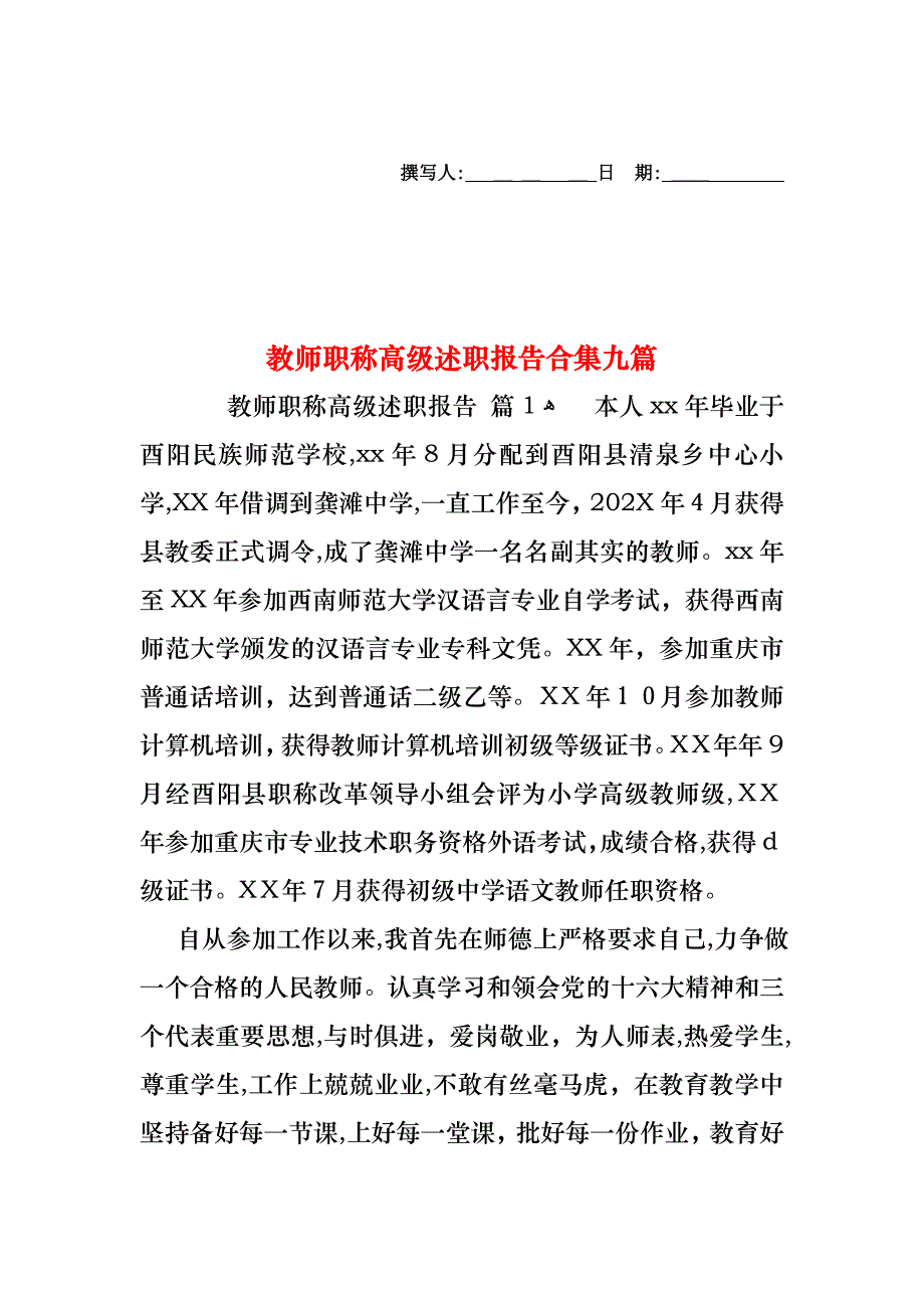 教师职称高级述职报告合集九篇_第1页