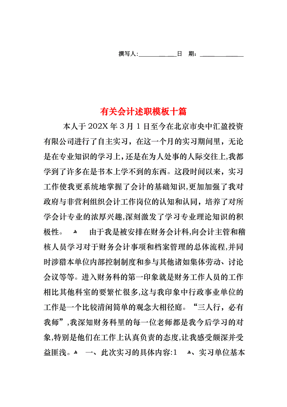 会计述职模板十篇2_第1页