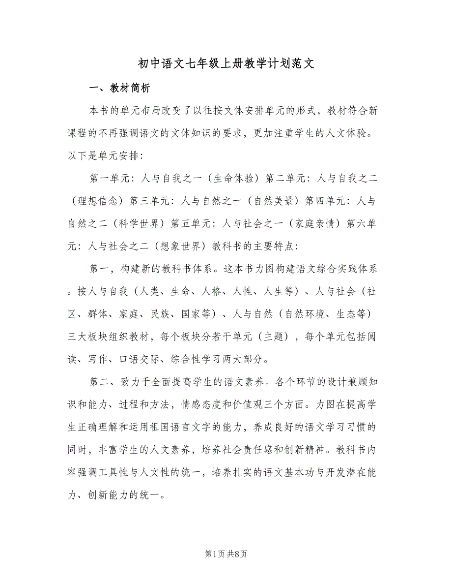 初中语文七年级上册教学计划范文（二篇）.doc_第1页