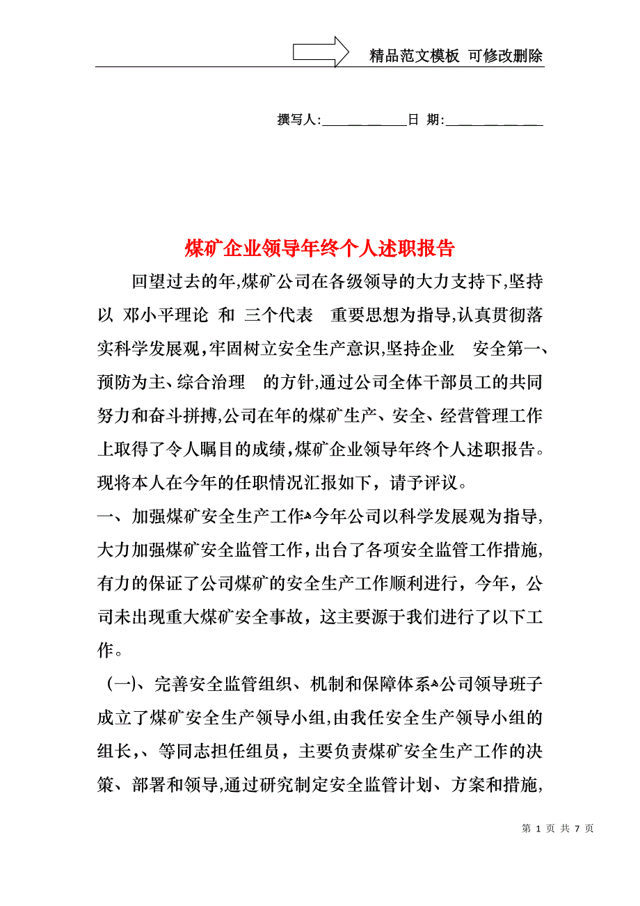 煤矿企业领导年终个人述职报告_第1页