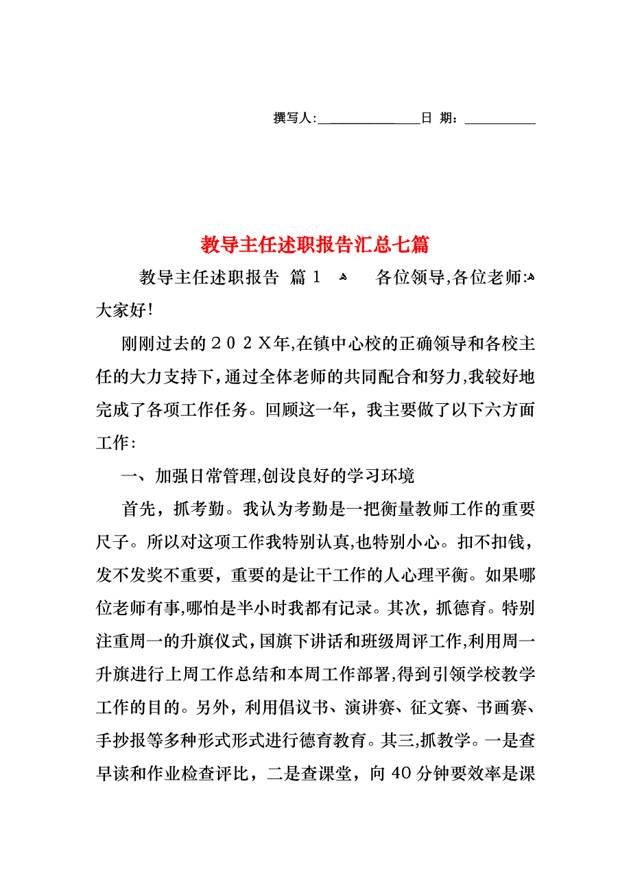 教导主任述职报告汇总七篇_第1页