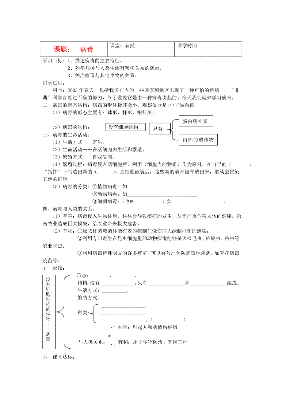 七年级生物上册 病毒讲学稿 济南版_第1页