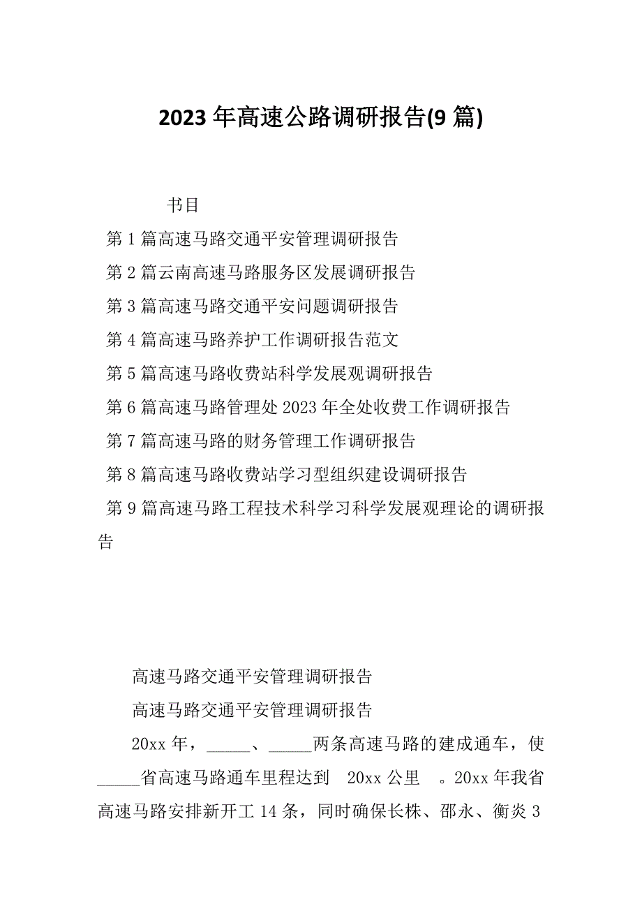 2023年高速公路调研报告(9篇)_第1页