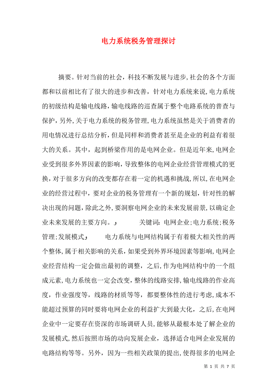 电力系统税务管理探讨_第1页