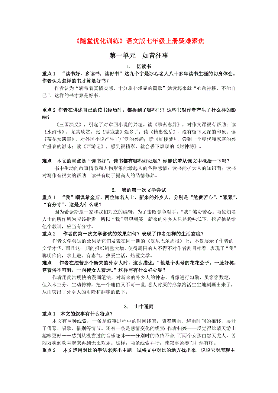 七年级语文上册 随堂优化疑难聚焦 语文版_第1页