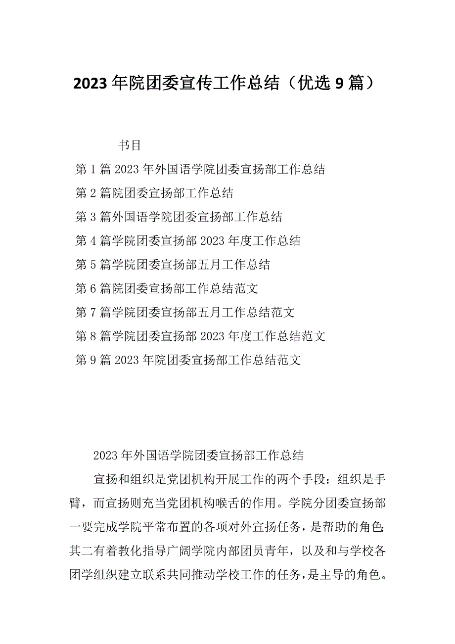 2023年院团委宣传工作总结（优选9篇）_第1页