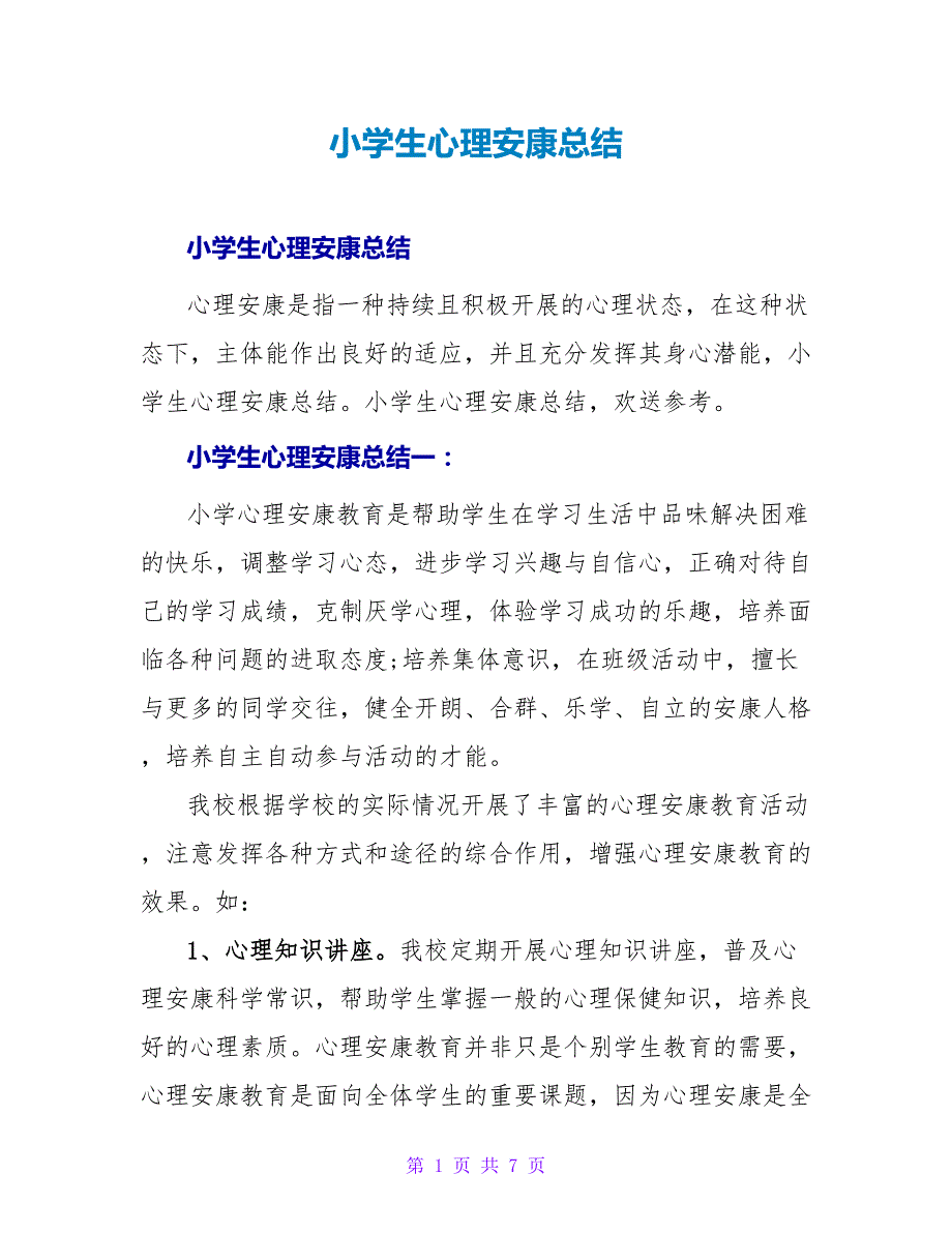 小学生心理健康总结.doc_第1页