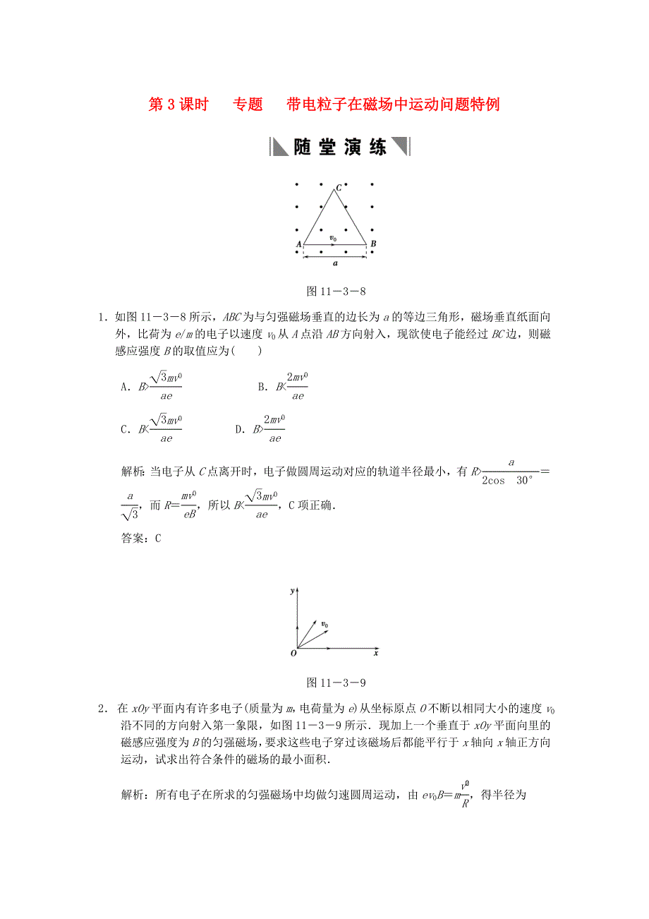 【创新设计】2011届高考物理一轮复习 第11课时 专题 带电粒子在磁场中运动问题特例练习 人教大纲版_第1页