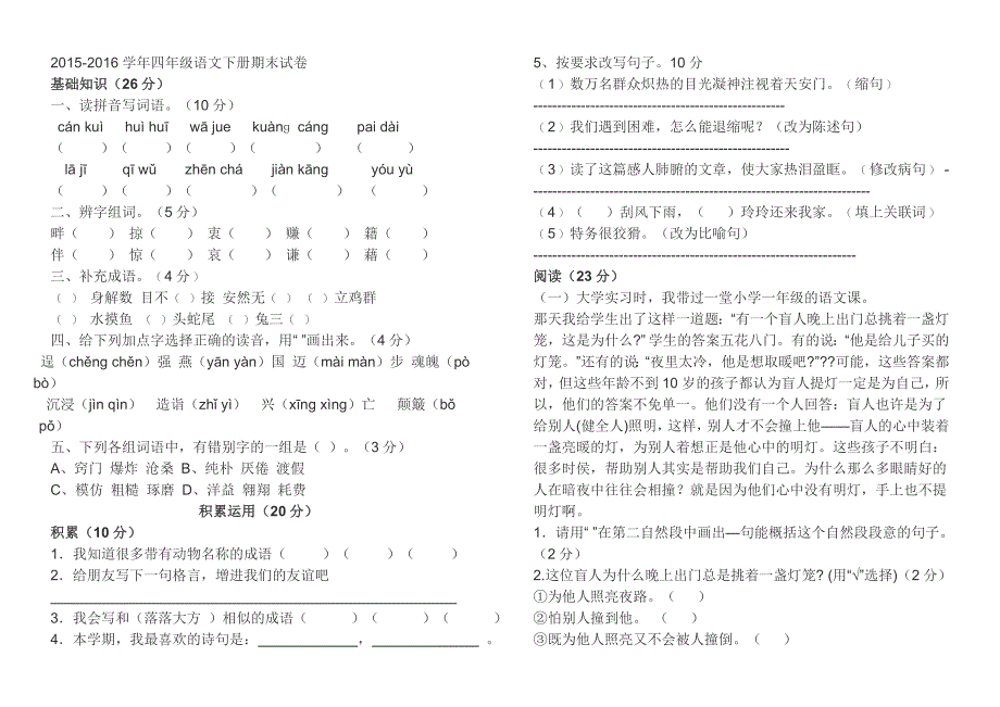 2015-2016学年四年级语文下册期末试卷_第1页