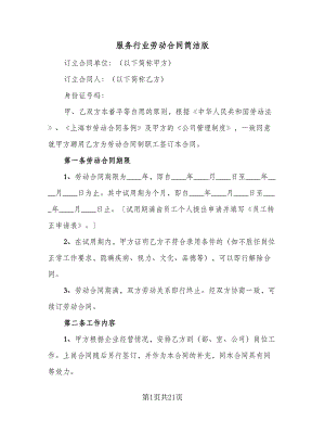 服务行业劳动合同简洁版（6篇）.doc