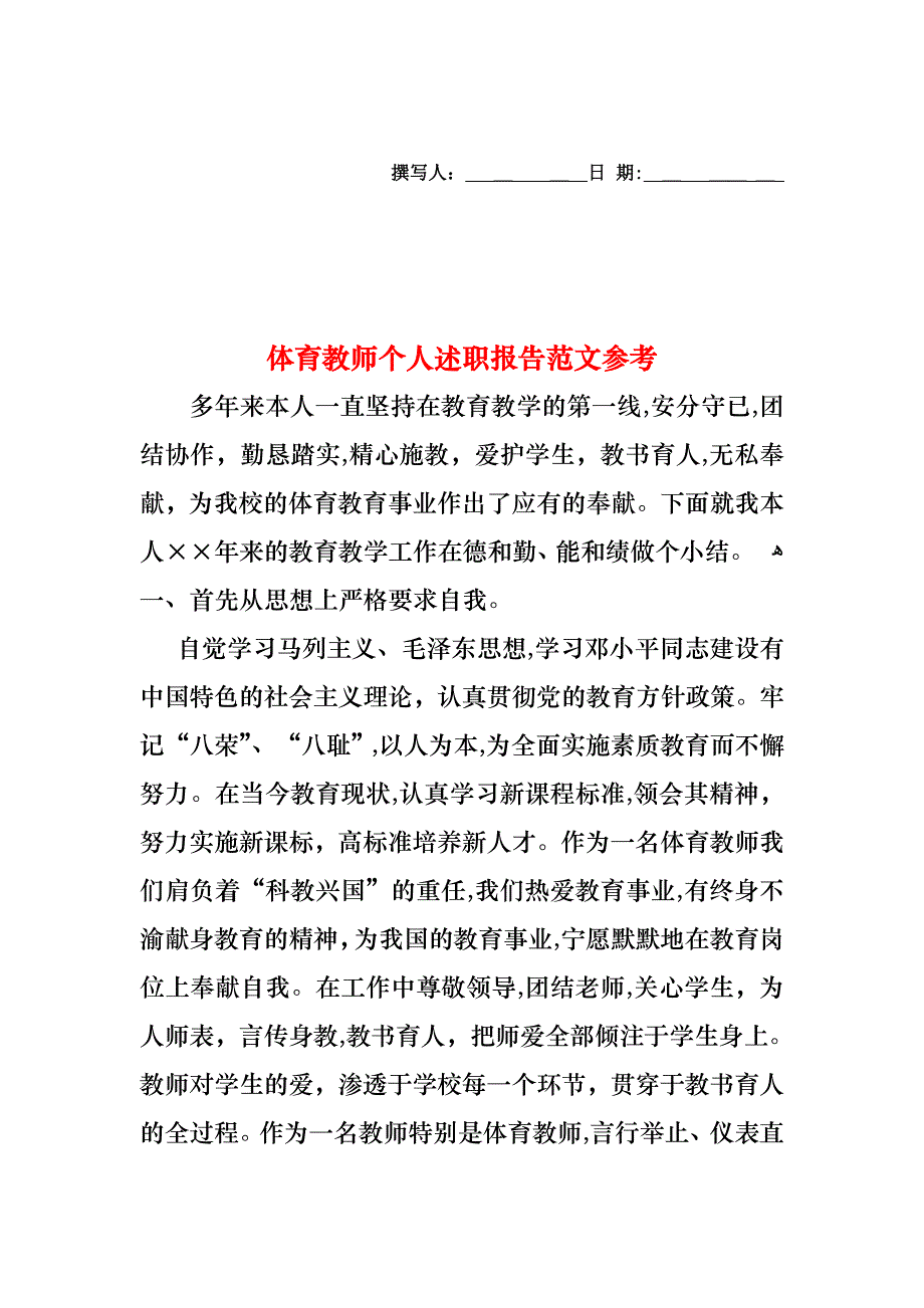 体育教师个人述职报告范文2_第1页