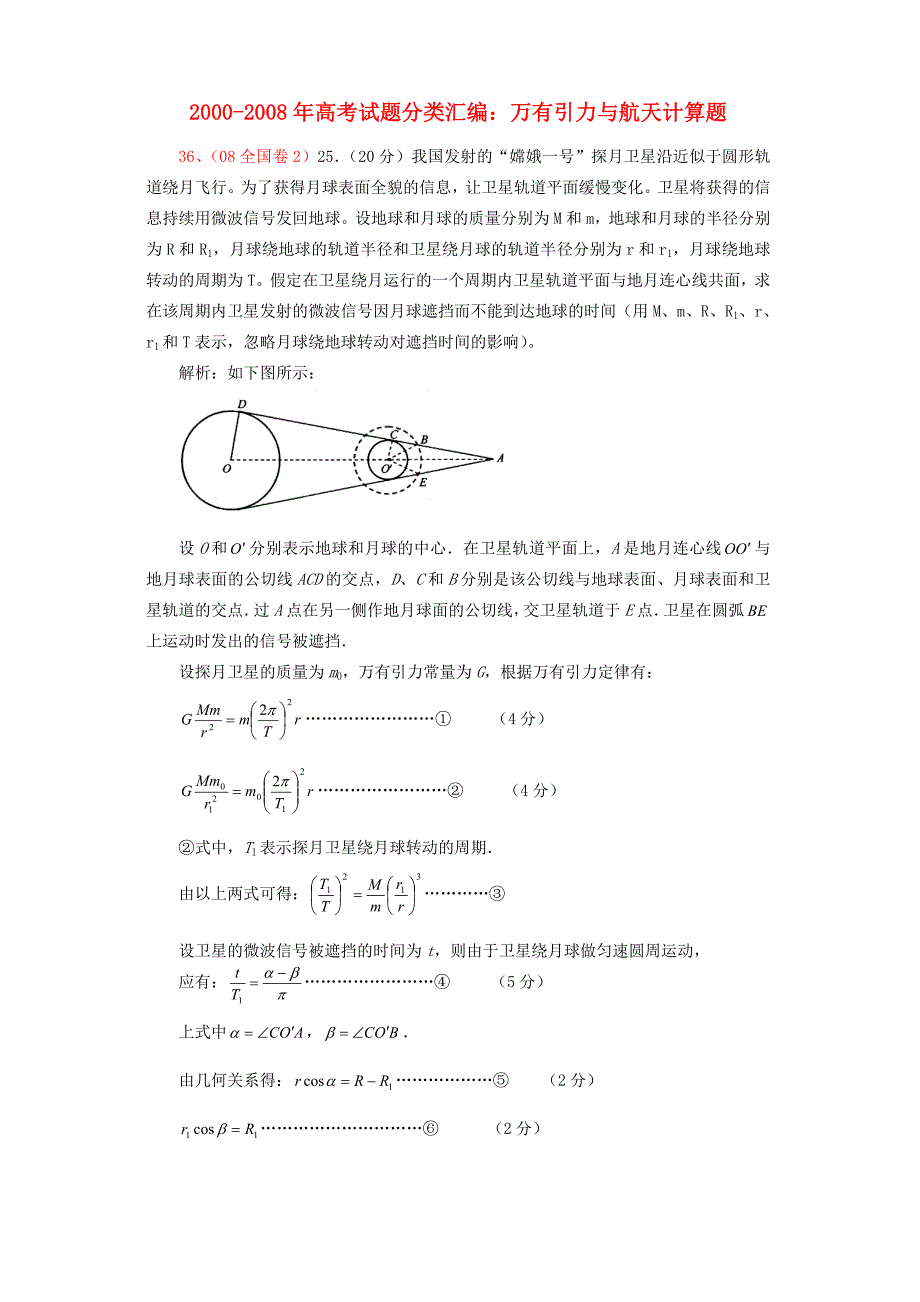 2000年-2008年高考物理 万有引力与航天计算题试题分类汇编_第1页
