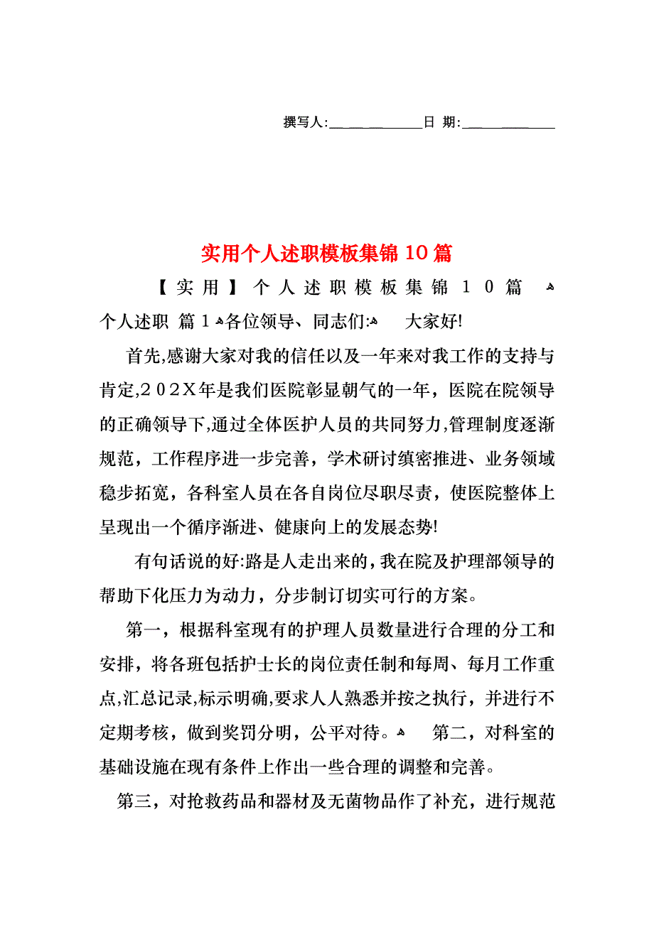 个人述职模板集锦10篇2_第1页