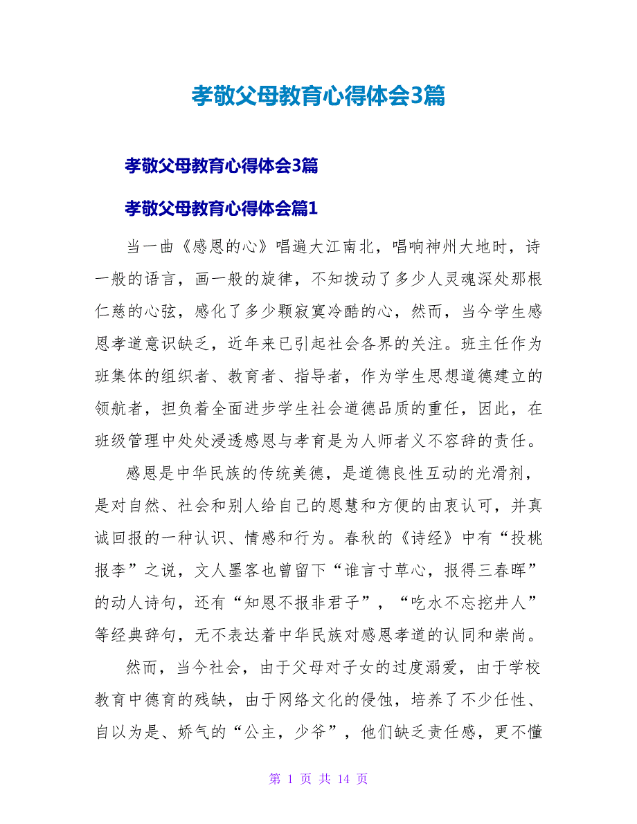 孝敬父母教育心得体会3篇.doc_第1页