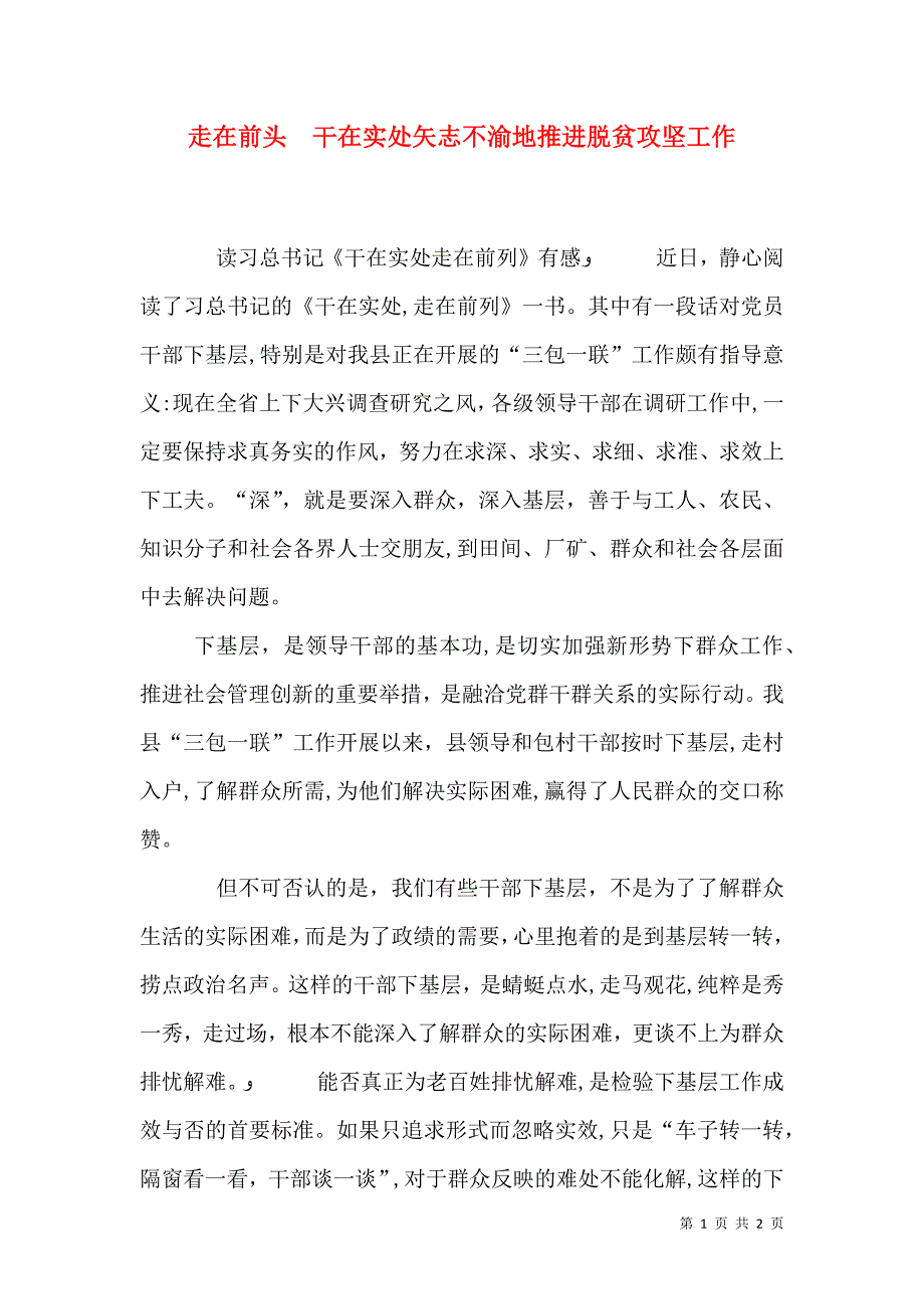 走在前头干在实处矢志不渝地推进脱贫攻坚工作_第1页