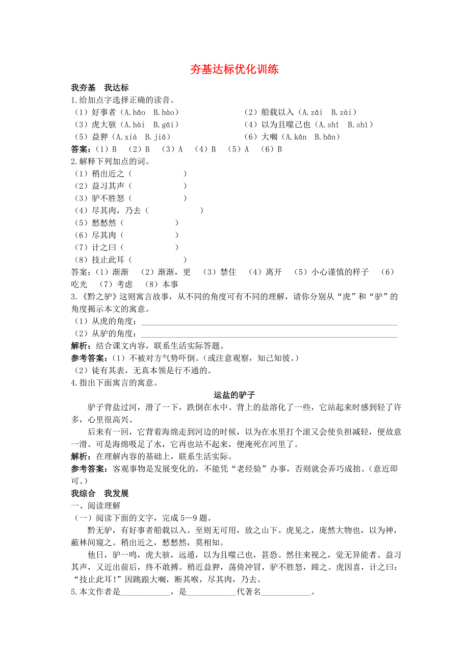 七年级语文下册 21.黔之驴夯基达标优化训练 语文版_第1页